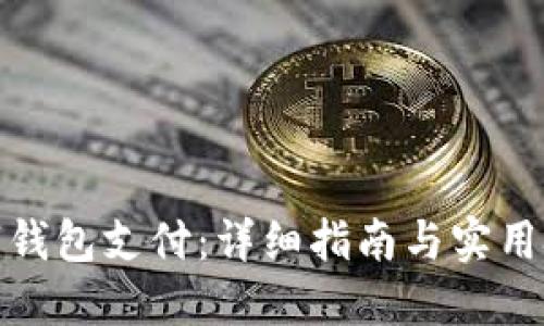 数字钱包支付:详细指南与实用技巧