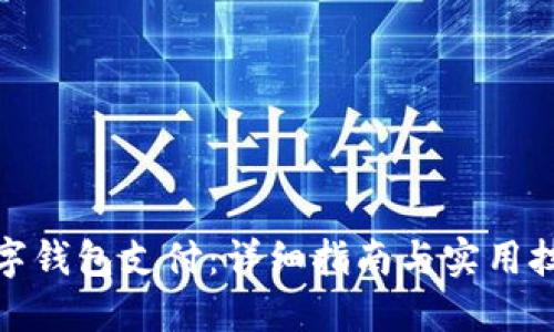 数字钱包支付:详细指南与实用技巧