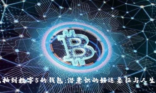 梦见抽到数字5的钱包:潜意识的好运象征与人生启示