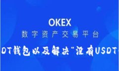 如何选择USDT钱包以及解决“没有USDT钱包”的问题