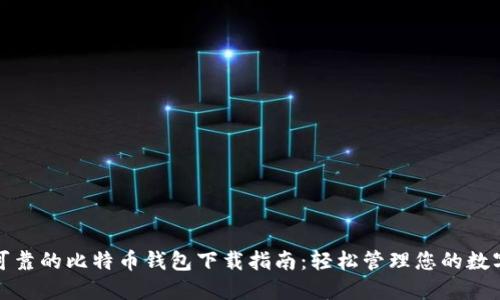 安全可靠的比特币钱包下载指南：轻松管理您的数字资产