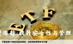比特币钱包的数量选择：提升安全性与管理便利