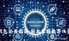 农行数字钱包使用指南：轻松掌握数字化金融新