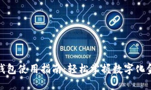 农行数字钱包使用指南：轻松掌握数字化金融新趋势