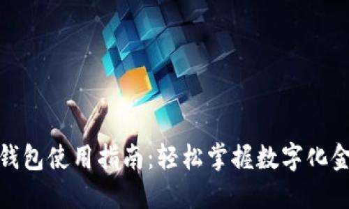 农行数字钱包使用指南：轻松掌握数字化金融新趋势