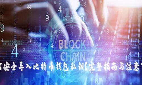 如何安全导入比特币钱包私钥？完整指南与注意事项