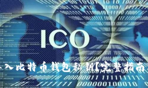 如何安全导入比特币钱包私钥？完整指南与注意事项