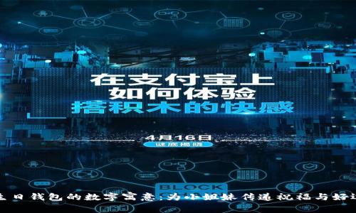 生日钱包的数字寓意:为小姐妹传递祝福与好运