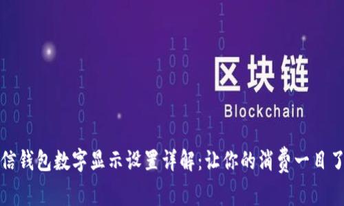 微信钱包数字显示设置详解：让你的消费一目了然