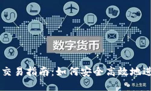 区块链钱包地址交易指南：如何安全高效地进行数字货币交易
