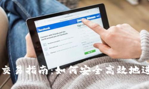 区块链钱包地址交易指南：如何安全高效地进行数字货币交易