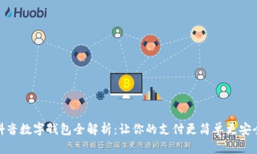 抖音数字钱包全解析：让你的支付更简单更安全