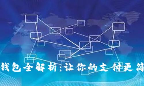 抖音数字钱包全解析：让你的支付更简单更安全