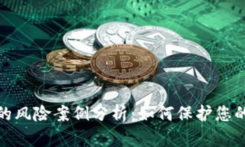 数字钱包的风险案例分析：如何保护您的资产安全