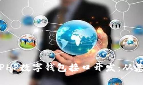 深入了解PHP数字钱包接口开发：从基础到实现