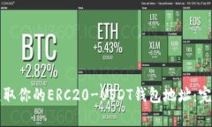 如何获取你的ERC20-USDT钱包地址：完整指南
