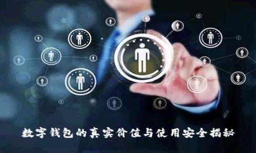数字钱包的真实价值与使用安全揭秘