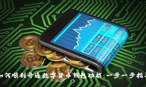 如何顺利开通数字货币钱包功能：一步一步指导
