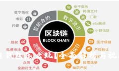 区块链钱包怎么玩？全面解析与视频推荐