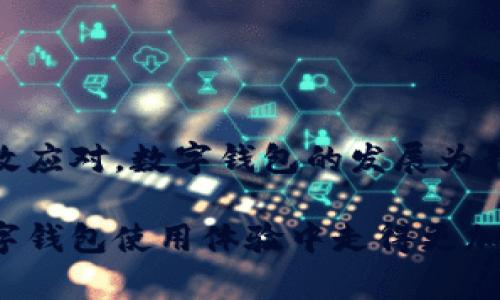   数字钱包注册密码总是错误？教你快速解决办法！ / 

 guanjianci 数字钱包，注册密码，解决办法 /guanjianci 

引言
在当今数字化时代，数字钱包已成为人们日常生活中不可或缺的一部分。随着在线交易的普及，越来越多的人选择通过数字钱包进行购物、转账和存储资产。然而，许多用户在注册过程中常常面临一个令人头疼的问题——密码总是被系统判定为错误。这种情况不仅影响了用户的体验，也让人倍感沮丧。本文将深入探讨数字钱包注册密码错误的原因，并提供切实可行的解决方案。

一、常见的注册密码问题
在使用数字钱包时，密码是保护用户账户安全的第一道防线。可是在注册过程中，用户常常会遇到密码被判定为错误的各种情况。以下是一些常见的问题：

ul
li密码格式不符合要求：许多数字钱包对密码的长度和复杂度有明确规定，例如必须包含至少一个大写字母、一个数字和一个特殊字符。/li
li输入错误：在密码键入时，输入法错误或键盘布局不同可能导致用户输入错误的字符。/li
li区分大小写问题：一些用户在设置密码时，未能注意到大小写的区别，导致确认密码时出现不匹配的情况。/li
li系统的技术故障：有时，数字钱包的服务器出现问题，会导致用户在注册时无法正确验证密码。/li
/ul

二、解决注册密码错误的具体步骤
面对上述问题，用户可以采取以下步骤来解决注册密码的问题：

h41. 检查密码强度要求/h4
在设置密码之前，仔细阅读数字钱包提供的密码要求。如果平台要求密码必须包含某些特定字符或达到一定的长度，确保您的密码满足这些要求。此外，也可以考虑使用密码生成工具来创建一个强而复杂的密码。

h42. 重新输入密码/h4
当配置注册密码时，建议使用“显示密码”功能来确认输入无误。同时，务必仔细检查每个字符，确保没有遗漏或输入错误。如果输入方式不慎，记得查看输入法是否转换成了其他语言或配置。

h43. 注意大小写字母/h4
许多数字钱包在处理密码时是区分大小写的，因此在设置和确认密码时，务必确认每个字母的大小写。可以尝试在设置过程中记下所使用的每个字符的确切样式，以避免后续的错误。

h44. 清理缓存和 cookies/h4
有时候，浏览器的缓存或者 cookies 可能会影响到身份验证过程。可以尝试清理浏览器的数据，或使用无痕浏览登陆数字钱包网站，减少不必要的干扰。

h45. 更换浏览器或设备/h4
遇到反复出现的问题时，建议切换到其他浏览器或设备进行尝试。某些情况下，浏览器的插件或设置可能会与数字钱包的功能发生冲突，导致错误。

h46. 联系客服/h4
如果经过多次尝试，依然无法正常注册，建议直接联系数字钱包的客服。专业的支持团队能够帮助用户查明问题原因，并提供相应的解决方案。

三、预防未来注册密码错误
为了避免今后在数字钱包注册时再次出现密码错误，可以采取一些预防措施：

h41. 使用密码管理工具/h4
密码管理工具可以帮助用户生成和保存密码，减少记忆带来的负担。这类工具还能在输入密码时自动填充，确保输入无误，从根本上避免错误发生。

h42. 定期更新密码/h4
定期更新密码不仅有助于提升安全性，还能降低因遗忘或错误输入造成的麻烦。在更新密码时，可以遵循先前提到的密码强度原则，确保新的密码同样具备安全性。

h43. 创建备份方案/h4
在注册数字钱包时，可考虑记下注册信息和密码的备份，如使用加密的文档或者其他安全方式。这将有助于在遇到问题时快速找回账户。

h44. 保持软件和应用更新/h4
确保手机和电脑中的相关应用程序和操作系统保持更新，避免因程序问题而影响注册。这不仅提高了应用的安全性，也能提升使用体验。

四、总结
在数字钱包的使用过程中，注册密码的输入和确认是一个重要环节。面对反复出现的密码错误问题，我们可以通过理解错误原因、采取相应的解决措施，以及建立预防机制来有效应对。数字钱包的发展为我们的生活带来了便利，而正确的使用方式和安全措施则确保我们的账户安全。希望每位用户都能顺畅地完成注册，轻松享受数字钱包带来的便利和优势。

总之，通过本文的详细介绍，相信您已经掌握了针对注册密码错误问题的多种解决方案。无论是从密码管理工具的使用，还是从技术支持的联系方面，都能够帮助您在今后的数字钱包使用体验中走得更加顺畅。