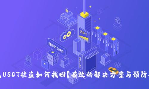 钱包USDT被盗如何找回？有效的解决方案与预防措施