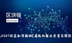 钱包USDT被盗如何找回？有效的解决方案与预防措