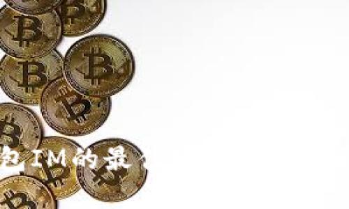 掌握区块链钱包IM的最佳实践，安全、便捷与投资策略