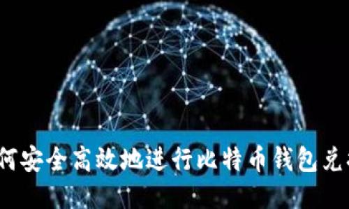 如何安全高效地进行比特币钱包兑换？
