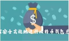 如何安全高效地进行比特币钱包兑换？
