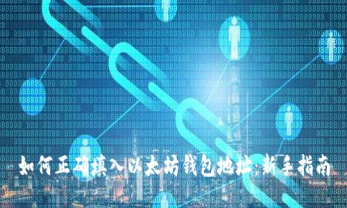 如何正确填入以太坊钱包地址：新手指南