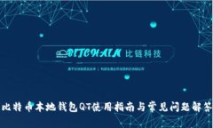 比特币本地钱包QT使用指南与常见问题解答