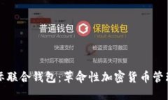 以太坊国际联合钱包：革命性加密货币管理解决