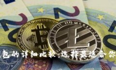 比特币钱包与货币钱包的详细比较：选择最适合