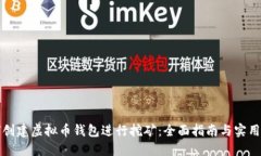 如何创建虚拟币钱包进行挖矿：全面指南与实用