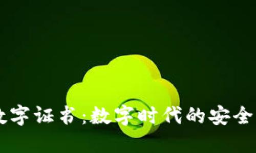 多多钱包数字证书：数字时代的安全与便捷保障
