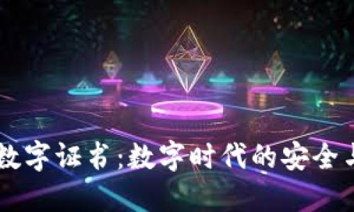 多多钱包数字证书：数字时代的安全与便捷保障
