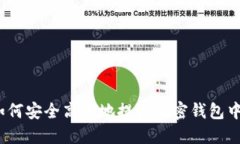 深入解读：如何安全高效地提取加密钱包中的数
