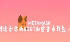 如何选择适合你的USDT加密货币钱包：全面指南