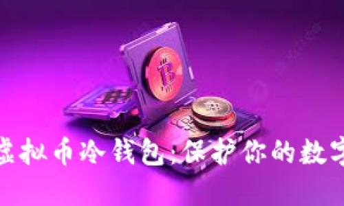如何制作虚拟币冷钱包：保护你的数字资产安全