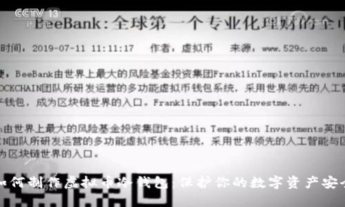 如何制作虚拟币冷钱包：保护你的数字资产安全
