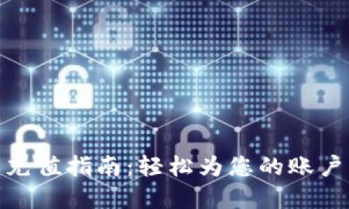 数字钱包充值指南：轻松为您的账户注入资金