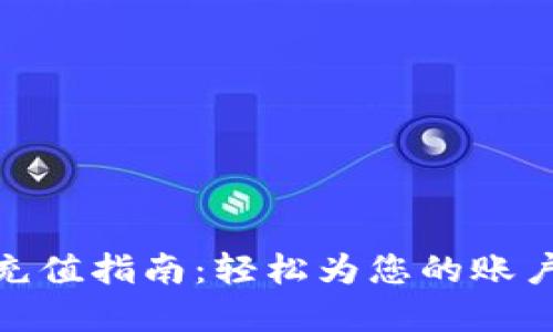 数字钱包充值指南：轻松为您的账户注入资金