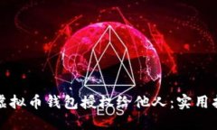 如何安全地将虚拟币钱包授权给他人：实用指南