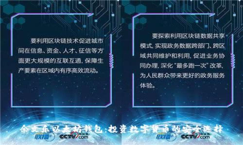余文乐以太坊钱包：投资数字货币的安全选择