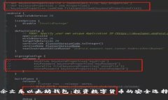 余文乐以太坊钱包：投资数字货币的安全选择