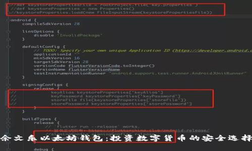 余文乐以太坊钱包：投资数字货币的安全选择