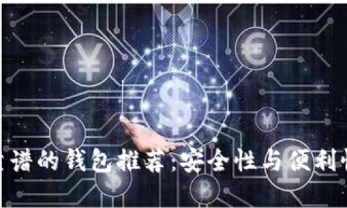 加密货币最靠谱的钱包推荐：安全性与便利性的完美结合