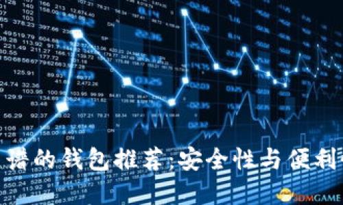 加密货币最靠谱的钱包推荐：安全性与便利性的完美结合