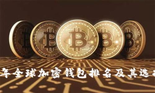 2023年全球加密钱包排名及其选择指南