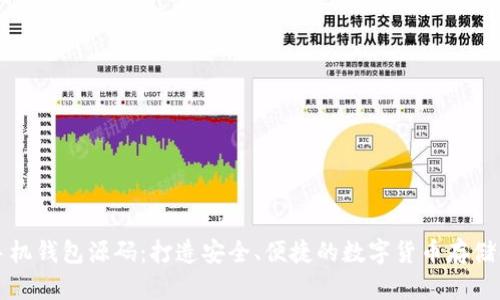 虚拟币手机钱包源码：打造安全、便捷的数字货币存储解决方案
